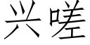 興嗟 (仿宋矢量字庫)