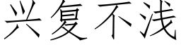 興複不淺 (仿宋矢量字庫)