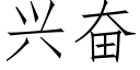 興奮 (仿宋矢量字庫)