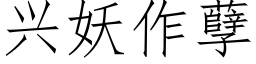 興妖作孽 (仿宋矢量字庫)