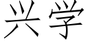 兴学 (仿宋矢量字库)