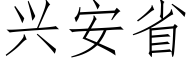 興安省 (仿宋矢量字庫)