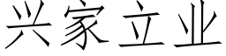 興家立業 (仿宋矢量字庫)