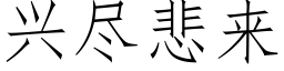 兴尽悲来 (仿宋矢量字库)