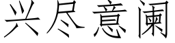 兴尽意阑 (仿宋矢量字库)