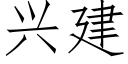 兴建 (仿宋矢量字库)