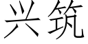 興築 (仿宋矢量字庫)