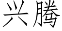 興騰 (仿宋矢量字庫)