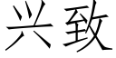 興緻 (仿宋矢量字庫)