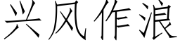 興風作浪 (仿宋矢量字庫)