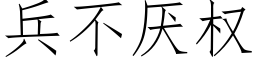 兵不厭權 (仿宋矢量字庫)