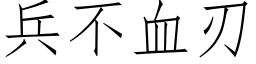 兵不血刃 (仿宋矢量字库)