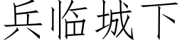 兵临城下 (仿宋矢量字库)