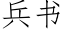 兵書 (仿宋矢量字庫)