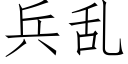 兵乱 (仿宋矢量字库)