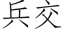 兵交 (仿宋矢量字庫)