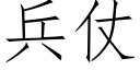 兵仗 (仿宋矢量字庫)