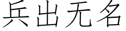 兵出無名 (仿宋矢量字庫)