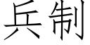 兵制 (仿宋矢量字庫)