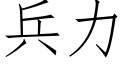 兵力 (仿宋矢量字庫)