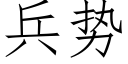 兵势 (仿宋矢量字库)