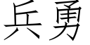 兵勇 (仿宋矢量字庫)