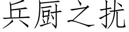 兵廚之擾 (仿宋矢量字庫)