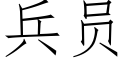 兵员 (仿宋矢量字库)