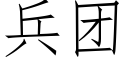 兵团 (仿宋矢量字库)