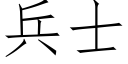 兵士 (仿宋矢量字庫)