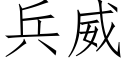 兵威 (仿宋矢量字庫)