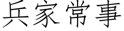 兵家常事 (仿宋矢量字库)