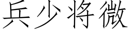 兵少将微 (仿宋矢量字庫)