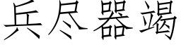 兵尽器竭 (仿宋矢量字库)