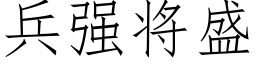 兵強将盛 (仿宋矢量字庫)