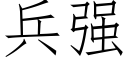 兵強 (仿宋矢量字庫)