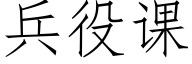 兵役課 (仿宋矢量字庫)