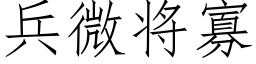 兵微将寡 (仿宋矢量字库)