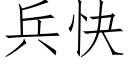 兵快 (仿宋矢量字庫)