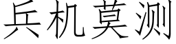 兵机莫测 (仿宋矢量字库)