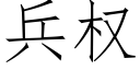 兵權 (仿宋矢量字庫)