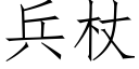 兵杖 (仿宋矢量字库)