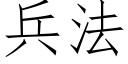 兵法 (仿宋矢量字库)