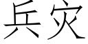 兵災 (仿宋矢量字庫)