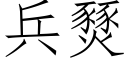 兵燹 (仿宋矢量字库)