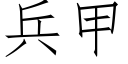 兵甲 (仿宋矢量字庫)