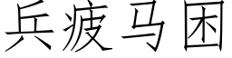 兵疲馬困 (仿宋矢量字庫)