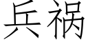 兵禍 (仿宋矢量字庫)