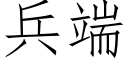 兵端 (仿宋矢量字库)