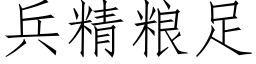 兵精粮足 (仿宋矢量字库)